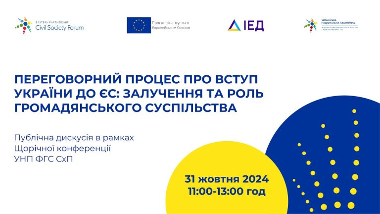 Євроінтеграція України: участь у формуванні шляхів до ЄС