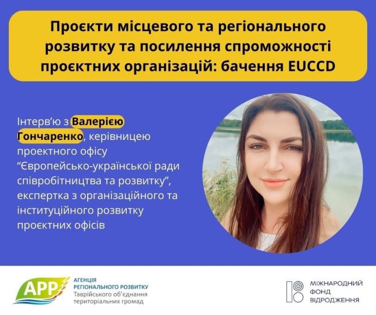 Проєкти місцевого та регіонального розвитку: бачення EUCCD